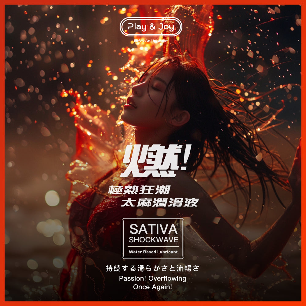 SATIVA 極熱狂潮太麻潤滑液 150 ML