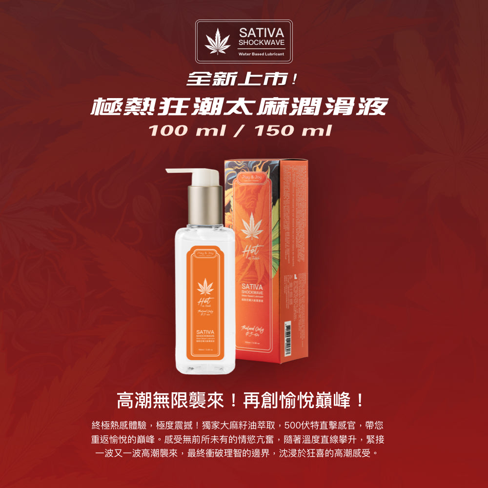 SATIVA 極熱狂潮太麻潤滑液 150 ML